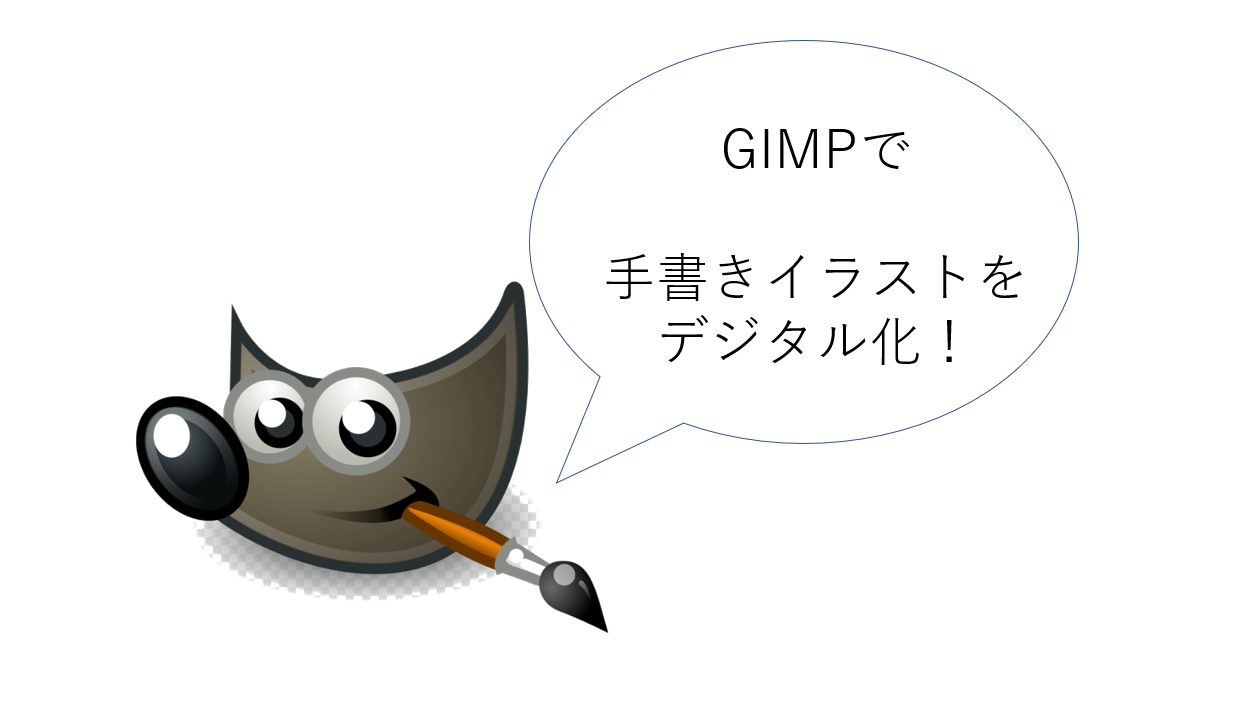 図解 Gimpで手書きイラストをデジタル化 初心者向け Windows10 Bookdog Blog