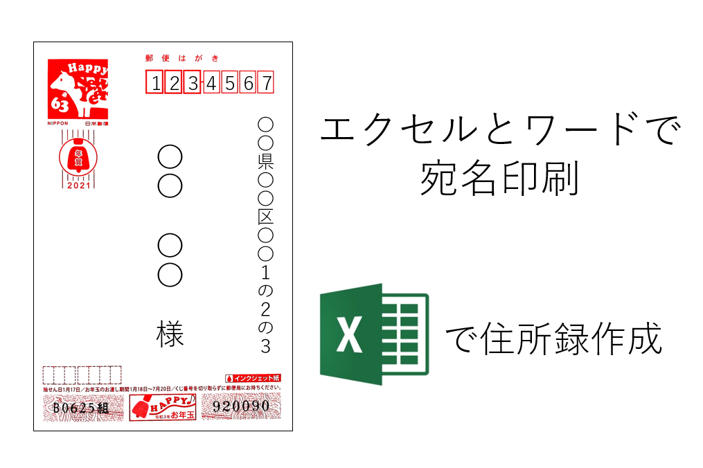 年賀状ソフトはもういらない エクセルでデータ作成 エクセルとワードで年賀状の宛名印刷 簡単 初心者 Bookdog Blog